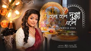 বলো বলো দুগ্গা এলো।। BOLO BOLO DUGGA ELO DURGA PUJA SONG ।। SHEULI JANA । RIVO।KD [upl. by Ainahpets]