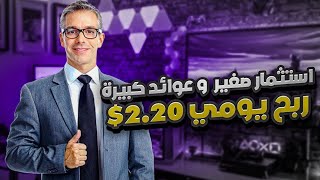 اسحب 220 usdt يوميا من موقع التداول الكمي الجديد 🤑 الربح عن طريق عمل المهام اليومية 💸 [upl. by Ardua]