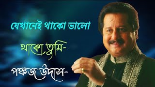 jekhanei thako sukhe thako tumi  pankaj udhas  যেখানেই থাকো ভালো থাকো তুমি  with lyrics [upl. by Blinnie988]