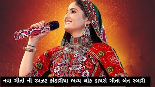 Geeta Rabari Live Program Kothariya 2024Geeta Rabari New Song 2024 Kirtidan Gadhvi LiveLok dayro [upl. by Larissa]