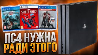 PS4 НУЖНА РАДИ ЭТОГО [upl. by Assiled]