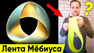 ЧТО БУДЕТ ЕСЛИ РАЗРЕЗАТЬ ЛЕНТУ МЁБИУСА ПОПОЛАМ Загадка ломает мозг shorts [upl. by Acessej]