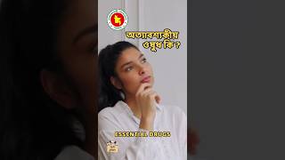 অত্যাবশ্যকীয় ওষুধ কি essential drug viralshorts trending fypシ゚ neet foryou bd viralvideo [upl. by Oinoitna]