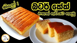 බටර් කේක් එකක් සොෆ්ට් එකට රසට හදමු  Butter Cake Recipe  1kg butter cake by Cook with Ashi ❤️ [upl. by Suirtimid]