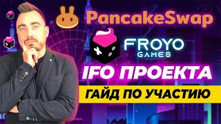 PANCAKE SWAP IFO ГАЙД ПО УЧАСТИЮ В IFO ПРОЕКТА FROYO GAMES FROYO ТОКЕН CAKE [upl. by Ranit]