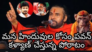 మన హిందువుల కోసం పవన్ కళ్యాణ్ చేస్తున్న పోరాటం video telgu viralvideos pspk og [upl. by Aihsenot]