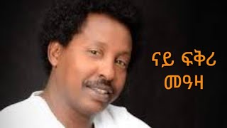 ኣበበ ኣርኣያናይ ፍቅሪ መዓዛAbebe ArayaNay Fkri Meaza Live Stageperformance2024 [upl. by Howlyn]