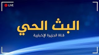 Al Jazeera Arabic Live Stream HD البث الحي لقناة الجزيرة الإخبارية بجودة عالية [upl. by Moyra406]