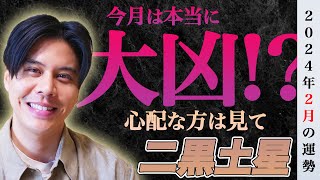 【占い】2024年2月二黒土星の運勢『大凶と嘆く人に幸運なし運を変えるなら今ですよ』開運 九星気学 風水 [upl. by Aisatsana836]