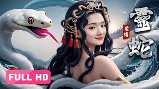 【2024最新电影】灵蛇前传 Lady Snake 上集丨倾城蛇妖化人渡劫，解开千年的纠葛牵绊 [upl. by Yrrap]