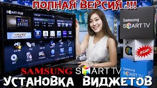 ПРАВИЛЬНО устанавливаем ВИДЖЕТЫ на ТВ SAMSUNG  ПОЛНАЯ ВЕРСИЯ [upl. by Leticia]