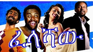 ፈላሻዉ  Ethiopian Movie  Felashaw ፈላሻዉ Full 2015 [upl. by Finzer]