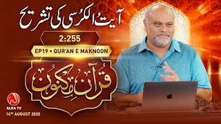 Ayat ul Kursi Ki Tashreeh  Surah AlBaqarah 2255 • EP19  Qur’an e Maknoon [upl. by Fawne]