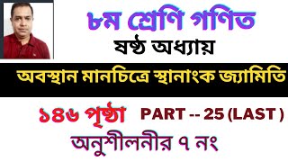 Class 8 Math Chapter 6 ৮ম শ্রেণির গণিত ৬ষ্ঠ অধ্যায় অবস্থান মানচিত্রে স্থানাঙ্ক জ্যামিতি Part 25 [upl. by Anaylil]