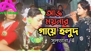 আজ ময়নার গায়ে হলুদ কাল ময়নার বিয়ে  শিল্পি সুলতানা  Aj moynar gaye holud  sultana new sog 2024 [upl. by Ijies]