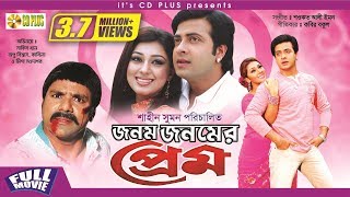 Jonom Jonomer Prem  জনম জনমের প্রেম  Shakib Khan  Apu Biswas  Misha Sawdagor  Bangla Full Movie [upl. by Sheila829]