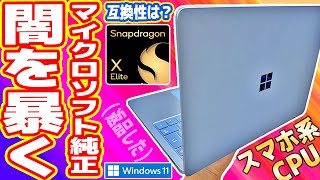 【AI機能】Snapdragon搭載「Microsoft純正ノートPC」の闇を暴く【Surface Laptop 7】 [upl. by Broucek]