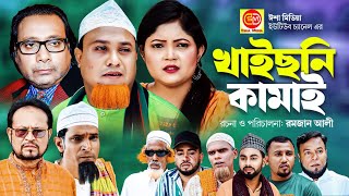 সিলেটি কমেডি নাটকKhaico Ni Khamai খাইছনি কামাই Kotai Miar Comedy Natok 2023 [upl. by Eeralav]