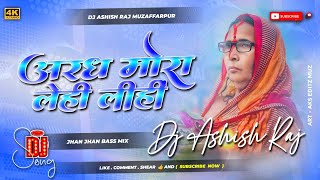 Aragh Mora Lei Lihin Dj Lahar Mare Dhire Dhire Lahar Mare Dheere Dheere Song Dj Mix Dj Ashish Raj [upl. by Bordiuk]