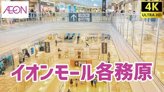 イオンモール各務原を歩く AEON  Shopping Mall Walking Tour  2023年11月 【岐阜県】 [upl. by Trevah840]