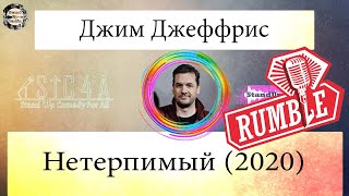 Джим Джеффрис  Нетерпимый 2020 Озвучка Rumble [upl. by Nitas340]