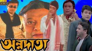 Annadata অন্নদাতা Full Movie Facts amp Story  Prosenjit Chatterjee  HBT Movie Studio BD [upl. by Ashlin]