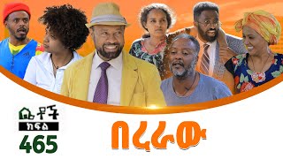 Betoch  “በረራው ” Comedy Ethiopian Series Drama Episode 465 [upl. by Alissa]