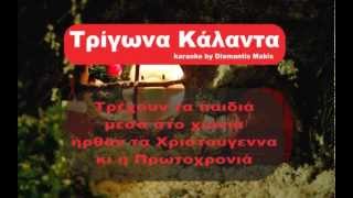 ΤΡΙΓΩΝΑ ΚΑΛΑΝΤΑ ΚΑΡΑΟΚΕ  Trigona Kalanta karaoke Greek Karaoke [upl. by Llerreg]