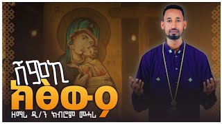 ሽምኪ ክፅውዖ new orthodox tewahdo tigrigna mezmur by dnkibrom mehari ሓድሽ ናይ ኦርቶዶክስ ተዋህዶ ትግርኛ መዝሙር [upl. by Niledam]