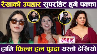 Upahar Movie Review Rekha Thapa को उपहार सुपरहिट हुने पक्का हामि फिल्म हल पुग्दा यस्तो देखियो [upl. by Tikna]