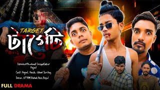 Target  টার্গেট  Bangla Short Film  Rajaul  Patuakhali Entertainment  Action Natok [upl. by Meredith]