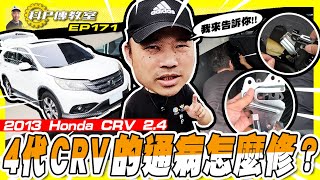 【科P傳教室 EP171】4代CRV的通病科P竟然只花這些時間就修好2014 Honda CRV 24 [upl. by Cornel]