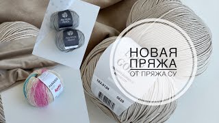 🔥НОВАЯ ПРЯЖА ОТ ПРЯЖАСУВЫ ВЯЖЕТЕ ЛЕТОМ🧶🧶🧶 [upl. by Nilok]