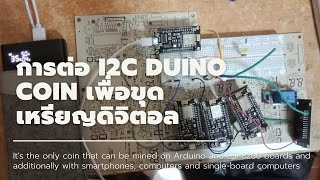 การต่อ I2C Duino Coin เพื่อขุดเหรียญ โดยใช้ ESP8266Arduino UNO [upl. by Arua]