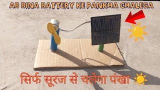 घर पर बनाए mini solar fan how to make mini solar fan science project [upl. by Atinej765]