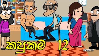 kapukama quot කපුකම quot  Episode  12  funny dubbing cartoon  sinhala  chutta tv [upl. by Larimer]