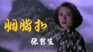 張哲生演繹《胭脂扣》懷念梅艷芳、張國榮 [upl. by Pearle836]