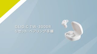 GLIDiCリセット・ペアリング方法「TW3000R」 [upl. by Johnston767]