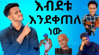 የ Bertemios በርጠሚዮስ አስቂኝ ስራዎችnew Ethiopian funny tik tok video [upl. by Nosemyaj]