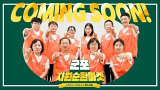 군자봉TV 2024 군포시 자원봉사 박람회 [upl. by Cutlor]