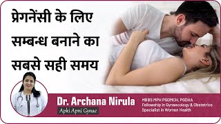 प्रेगनेंसी के लिए सम्बन्ध बनाने का सबसे सही समय Best S3X Positions for Pregnancy  Dr Archana [upl. by Oileve]