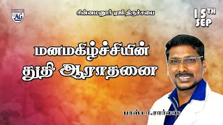 மனமகிழ்ச்சியின் மாலை ஆராதனை  15th SEPTEMBER 2024  CHINNAMANUR AG CHURCH [upl. by Ainotahs234]