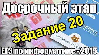 Разбор КИМа досрочного ЕГЭ по информатике  2015 Решение задания 20 ФИПИ [upl. by Nicky]