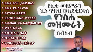 🟡 የሚያረጋጉ የንስሐ መዝሙራት በሊቀ መዘምራን ኪነ ጥበብ ወልደቂርቆስ  Liqe Mezemiran Kinetibeb Wolde kirkos  EOTC Mezmur 🟤 [upl. by Zirkle]