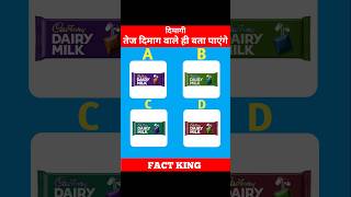 Dairy milk का कलर बताए❓🤔 shorts trendingshorts viralshorts [upl. by Imugem]