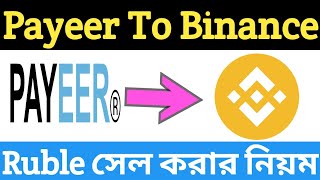 Payeer To Binance Fund Transfer  Payeer থেকে Ruble কিভাবে Binance ট্রান্সফার করবেন [upl. by Asilad305]