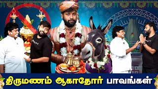 திருமணம் ஆகாதோர் Paavangal  Parithabangal [upl. by Aisset]