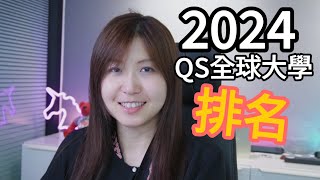 【澳洲留學】QS 2024 最新世界大學排名變化留學就業觀測 [upl. by Swartz]