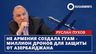 Не Армения создала ГУАМ  миллион дронов для защиты от Азербайджана Пухов [upl. by Nahgeam]