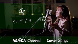 蕾  コブクロ 5 Unplugged Cover by MOEKA [upl. by Hanahsuar]